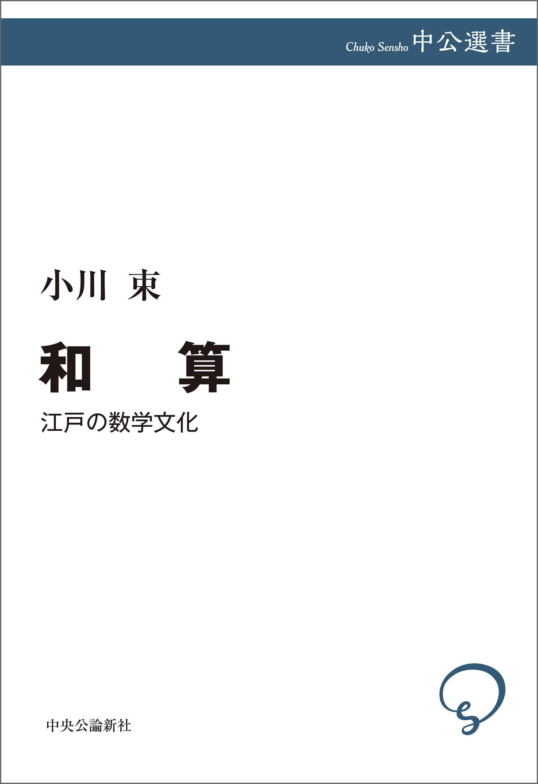 和算　江戸の数学文化