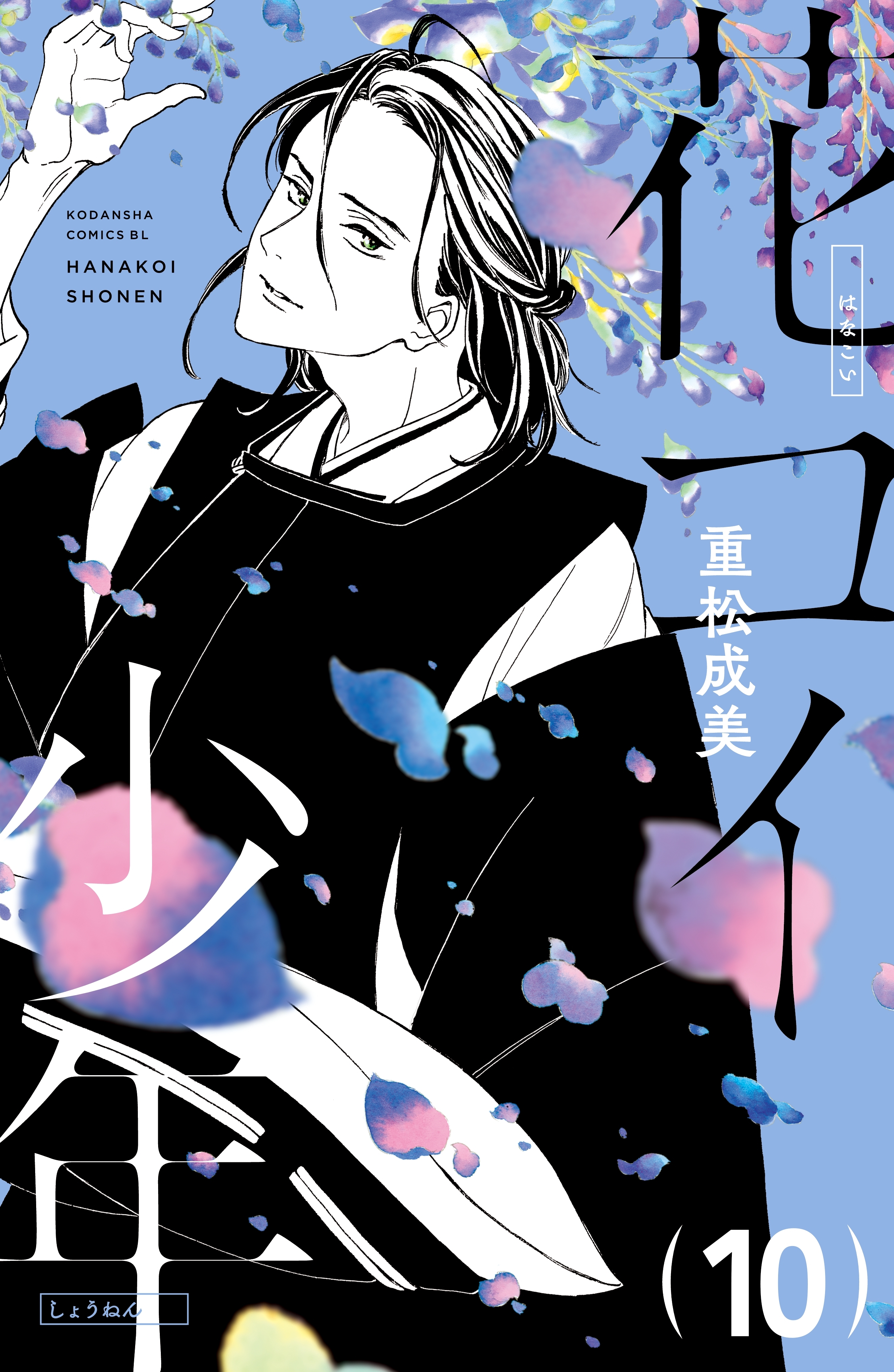 花コイ少年　分冊版（10）