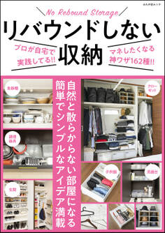 リバウンドしない収納