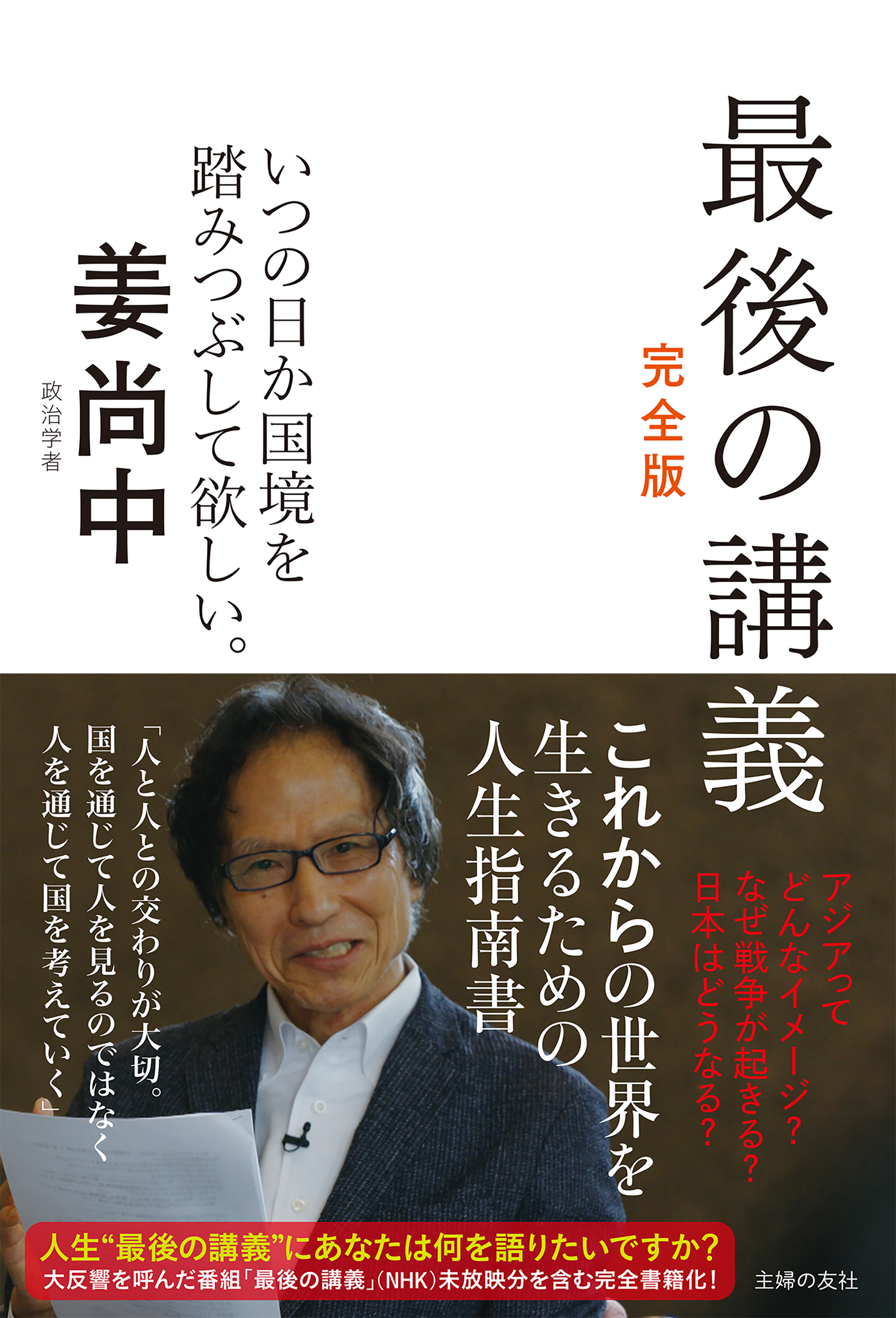 最後の講義　完全版　政治学者　姜尚中