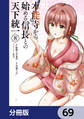 本能寺から始める信長との天下統一【分冊版】 69