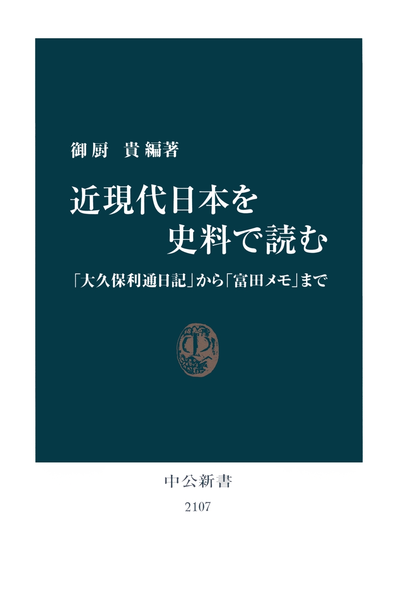 近現代日本を史料で読む　「大久保利通日記」から「富田メモ」まで