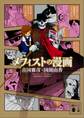 メフィストの漫画