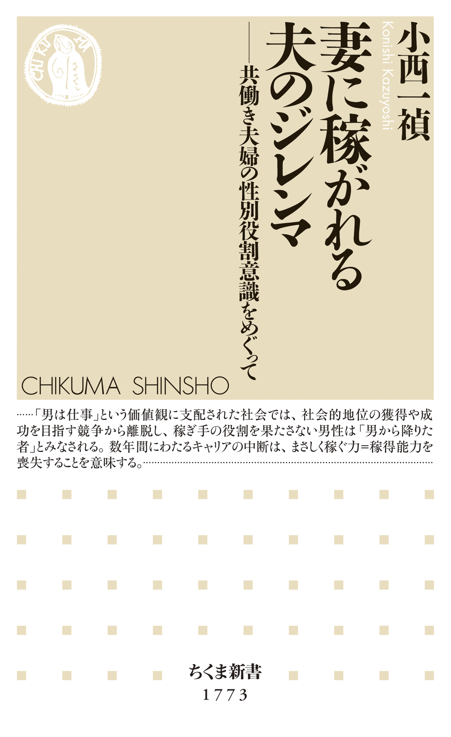 妻に稼がれる夫のジレンマ　――共働き夫婦の性別役割意識をめぐって