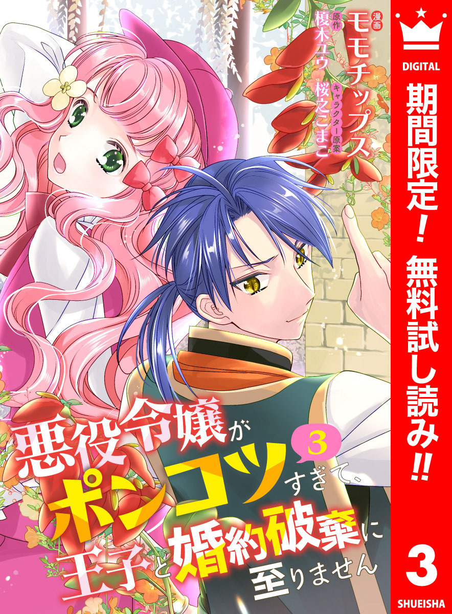 【合本版】悪役令嬢がポンコツすぎて、王子と婚約破棄に至りません 3【描き下ろしマンガつき】【期間限定無料】