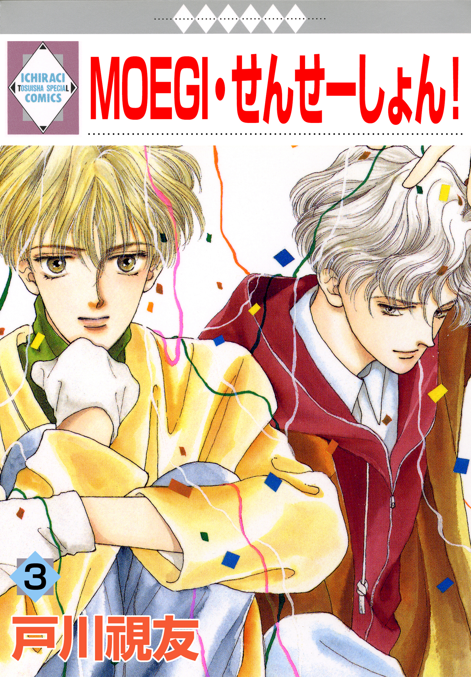 MOEGI・せんせーしょん！ 3巻