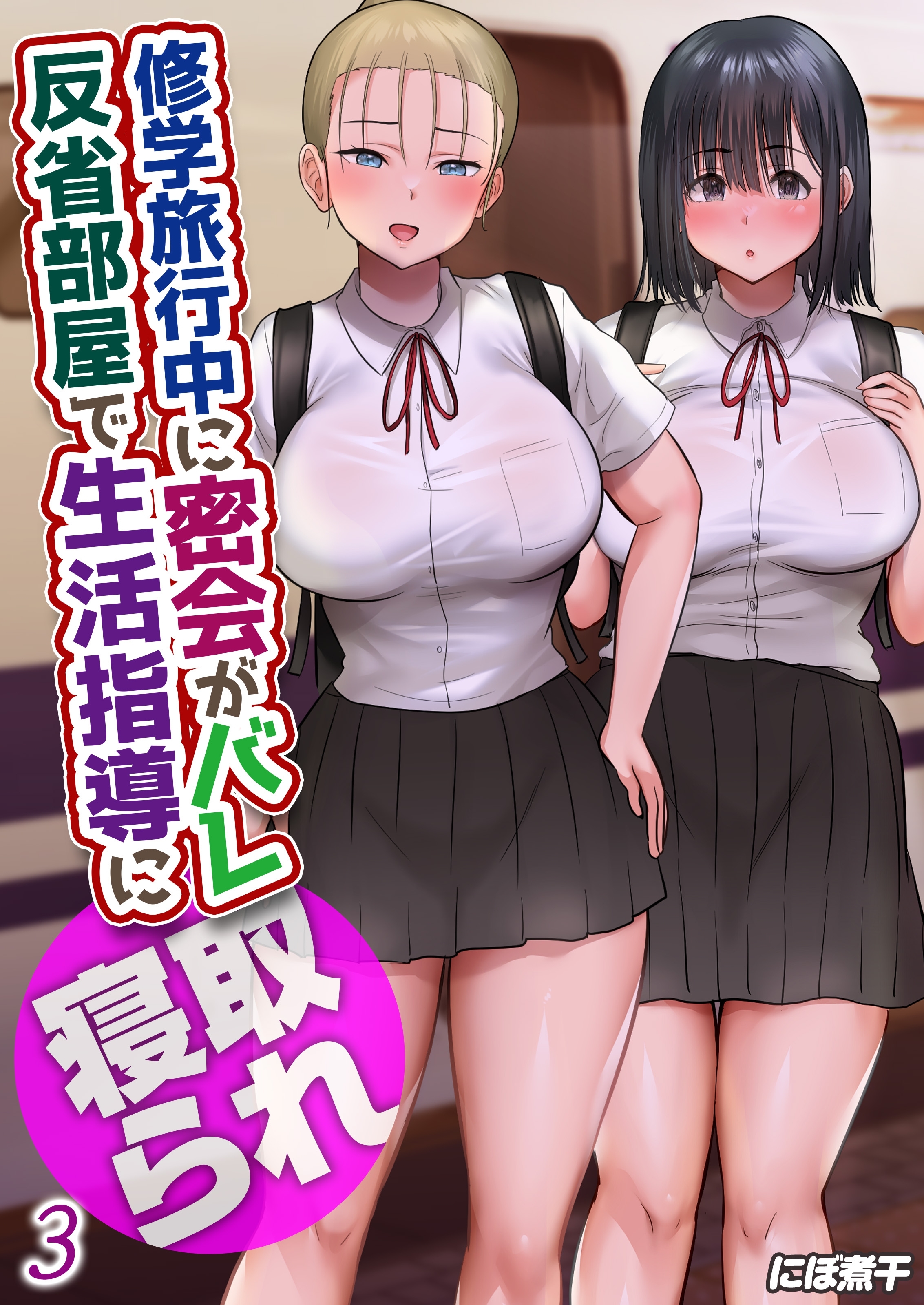 修学旅行中に密会がバレ反省部屋で生活指導に寝取られ(3)