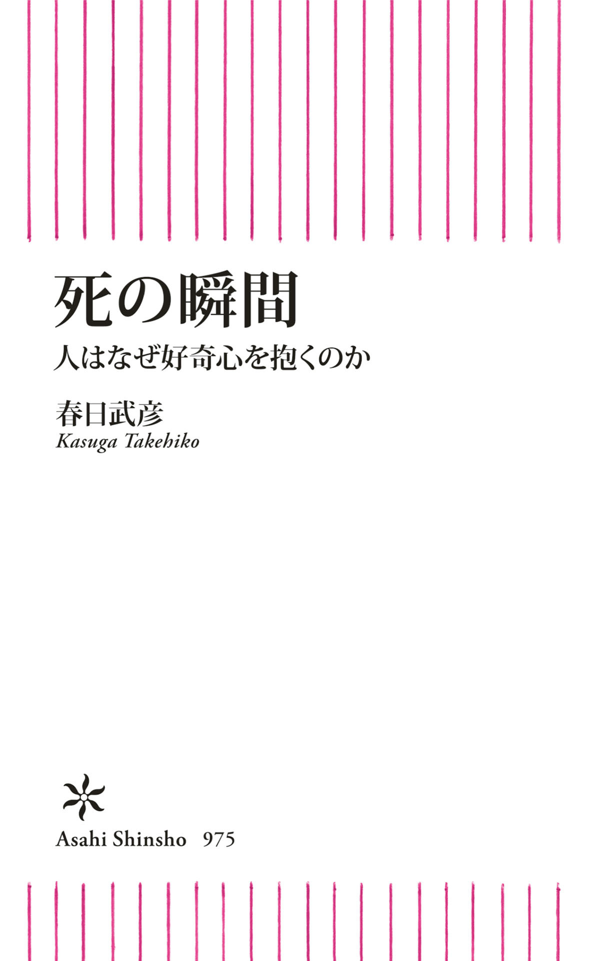 死の瞬間　人はなぜ好奇心を抱くのか