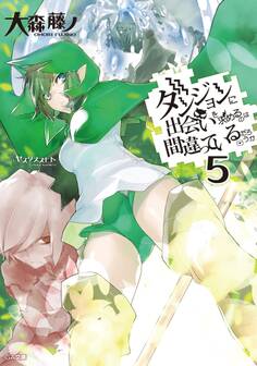 ダンジョンに出会いを求めるのは間違っているだろうか5