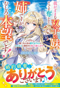 我がままな双子の妹にすべてを奪われた姉ですが、むしろ本望です!~第二の人生は愛するグルメともふもふに囲まれて楽しく暮らします~【電子限定SS付き】