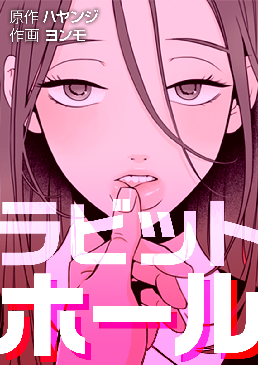 【タテヨミ】ラビットホール　5話