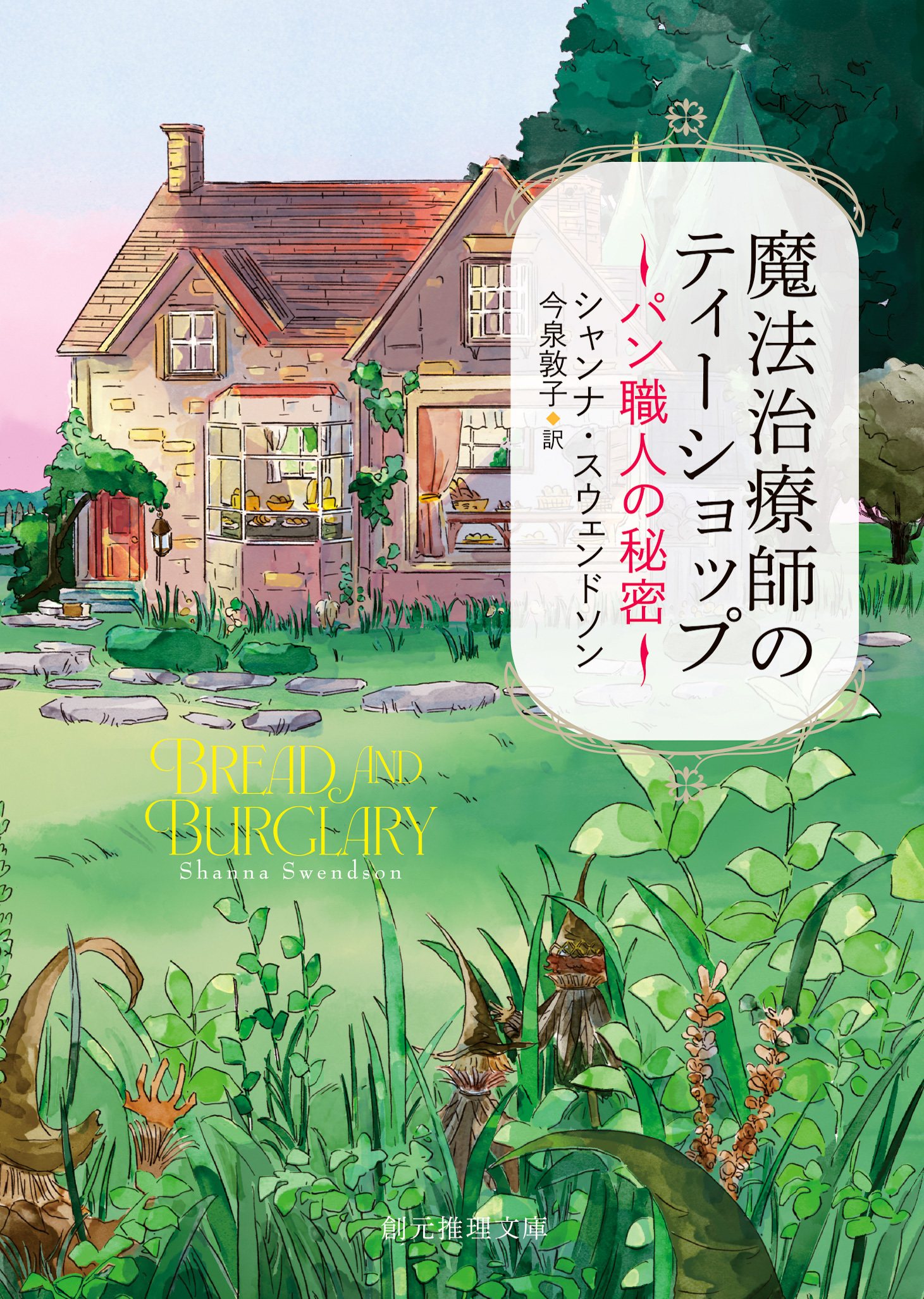 〈魔法治療師のティーショップ〉シリーズ