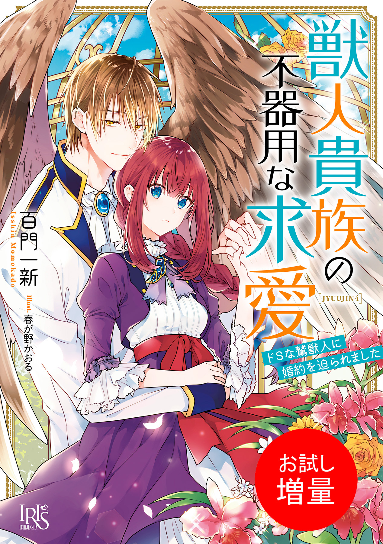 【期間限定　試し読み増量版】獣人貴族の不器用な求愛　ドＳな鷲獣人に婚約を迫られました【特典SS付】