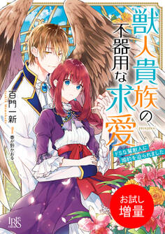 【期間限定 試し読み増量版】獣人貴族の不器用な求愛 ドSな鷲獣人に婚約を迫られました【特典SS付】
