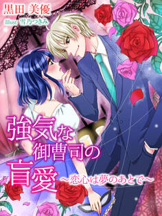 強気な御曹司の盲愛~恋心は夢のあとで~