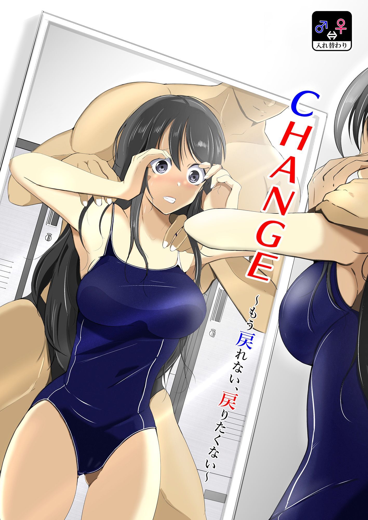 CHANGE～もう戻れない、戻りたくない～