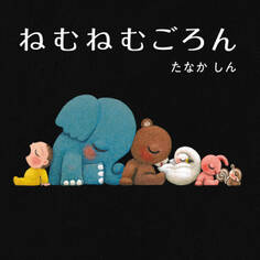 ねむねむごろん
