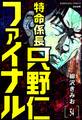 特命係長 只野仁ファイナル(分冊版) 【第54話】