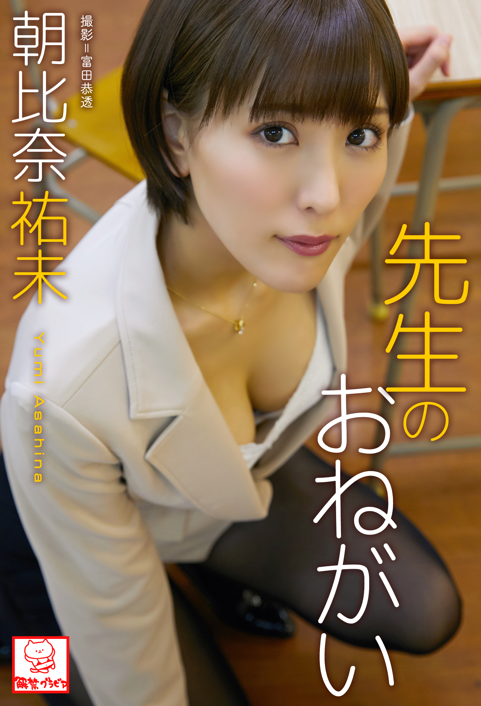 先生のおねがい　朝比奈祐未※直筆サインコメント付き