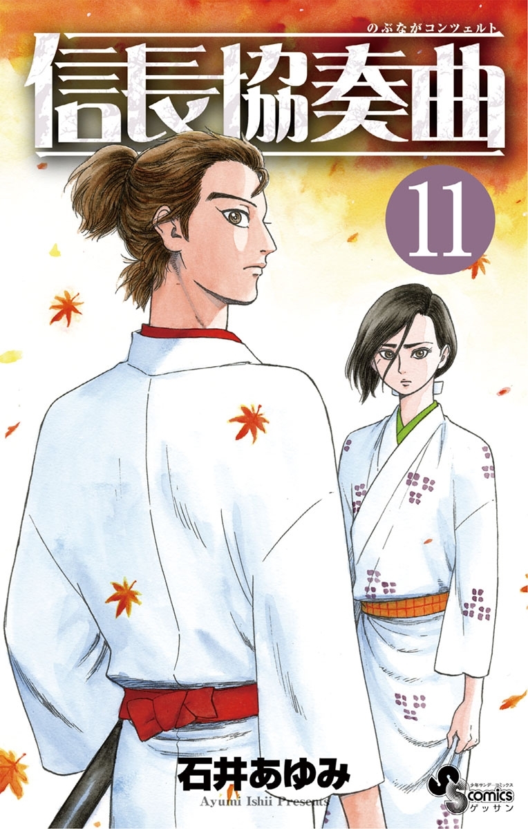 信長協奏曲　11