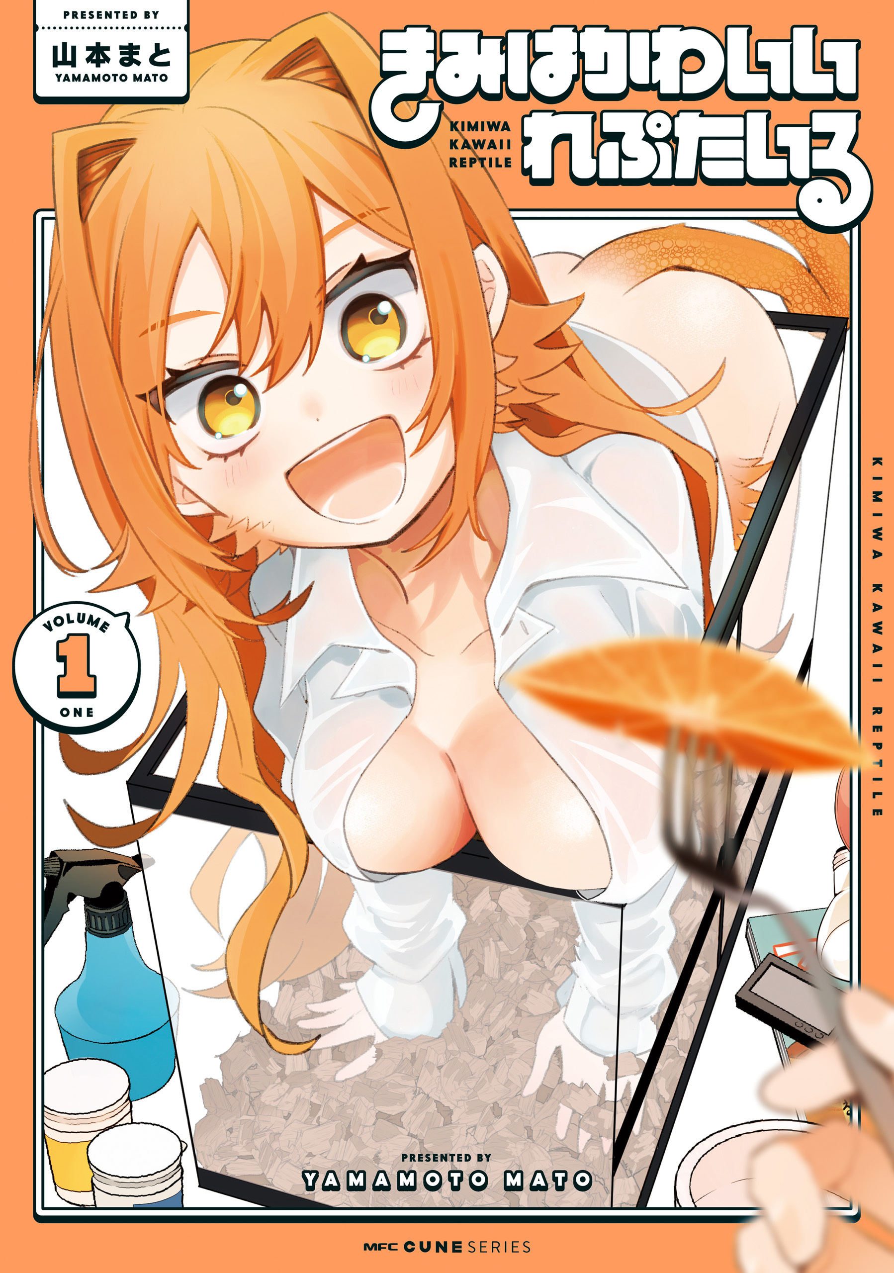 きみはかわいいれぷたいる　1