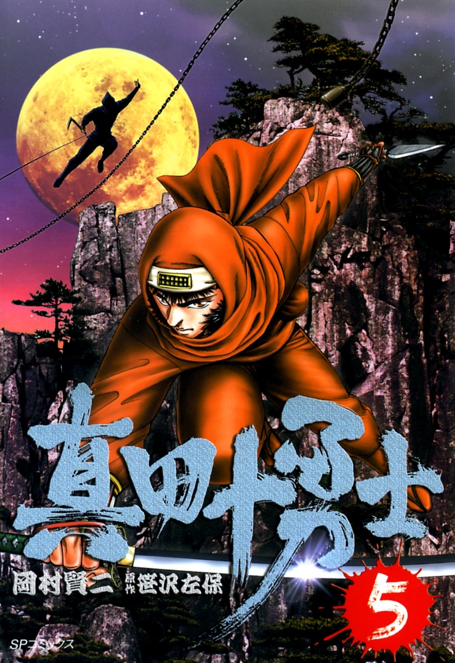 真田十勇士　５