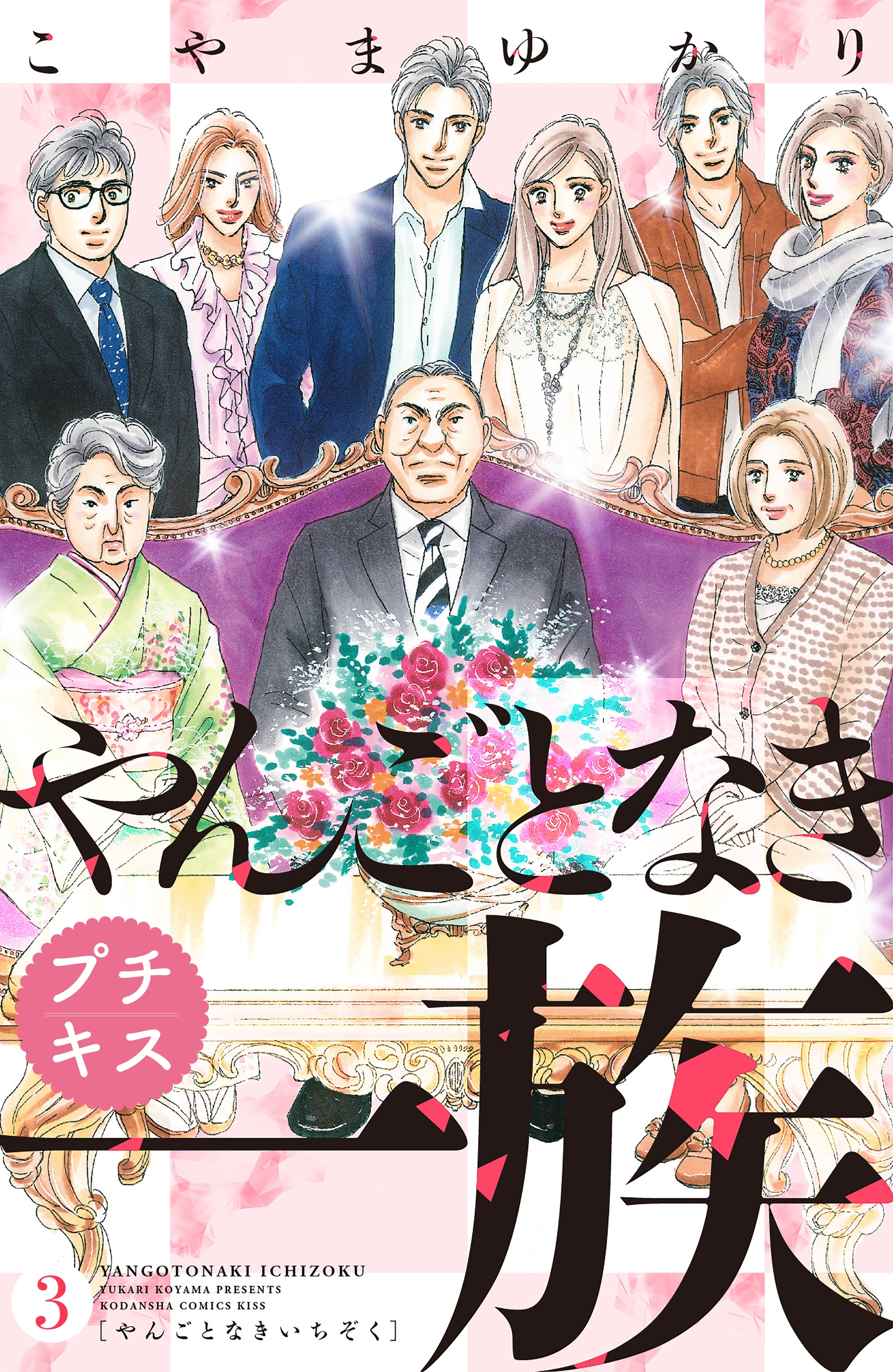 【期間限定　無料お試し版　閲覧期限2026年8月20日】やんごとなき一族　プチキス（３）