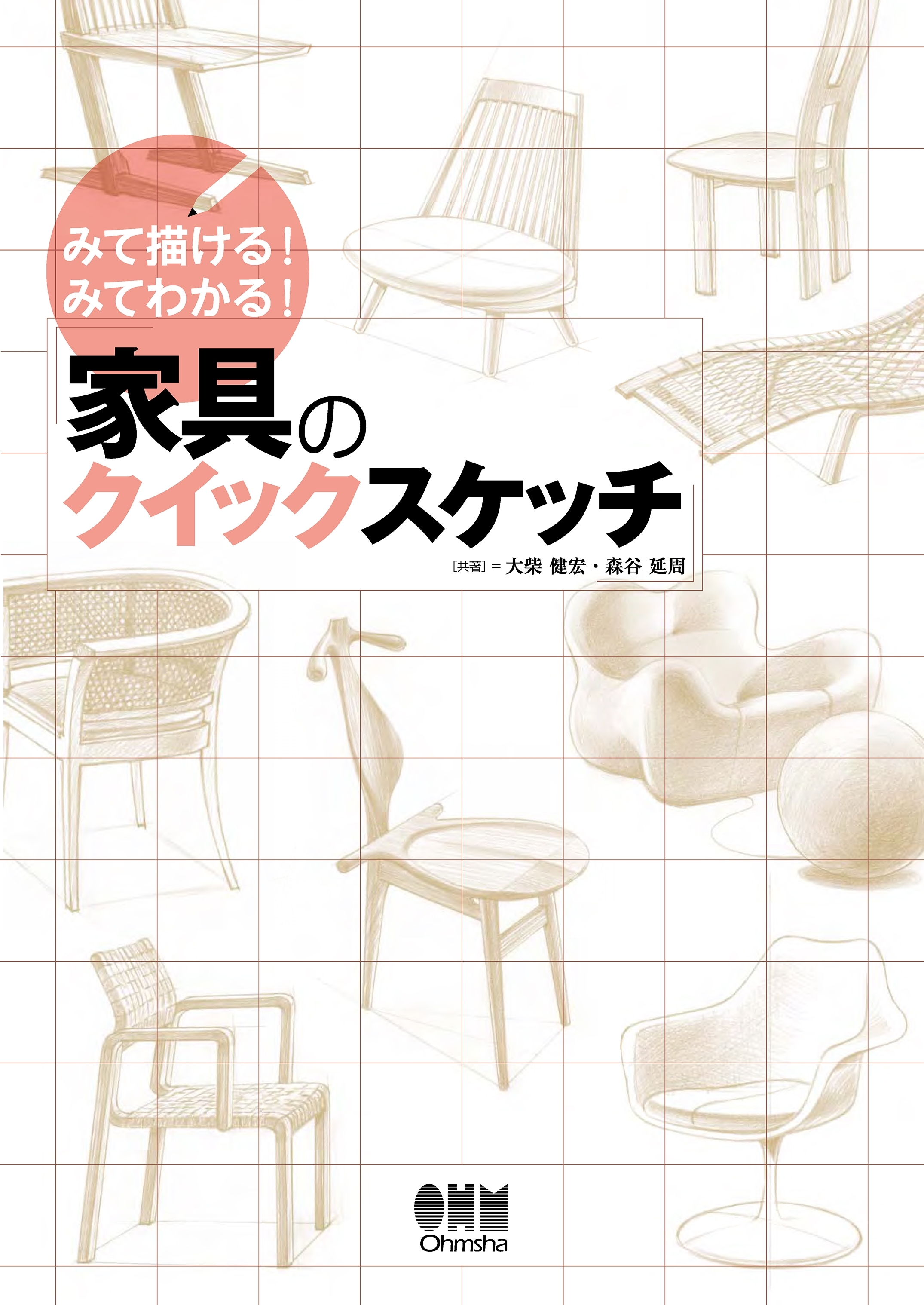 みて描ける！　みてわかる！ 家具のクイックスケッチ