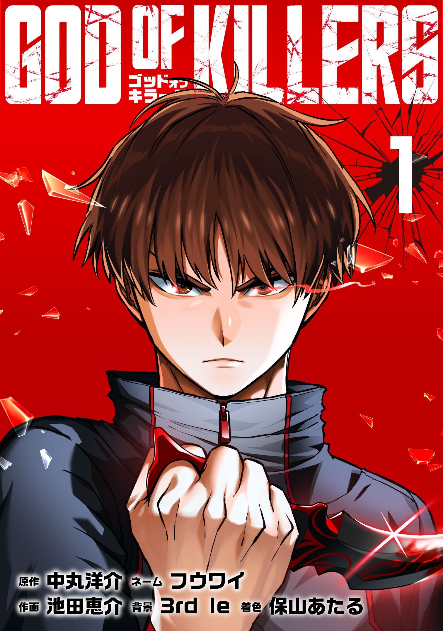 【期間限定　無料お試し版】ゴッドオブキラーズ【単行本】（１）