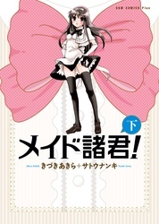 メイド諸君！ 【新装版】