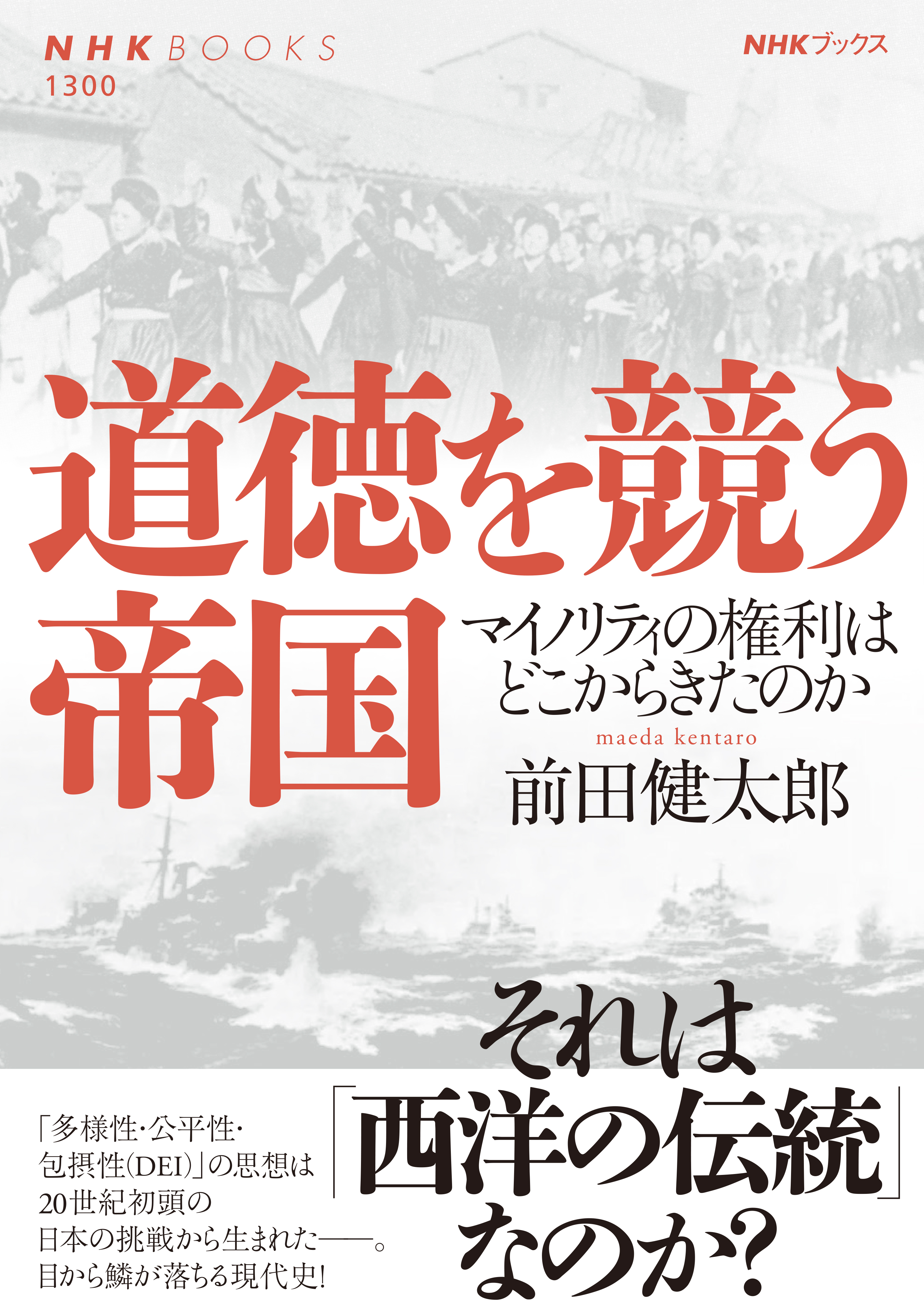 道徳を競う帝国　マイノリティの権利はどこからきたのか