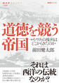 道徳を競う帝国 マイノリティの権利はどこからきたのか