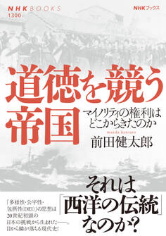 道徳を競う帝国 マイノリティの権利はどこからきたのか