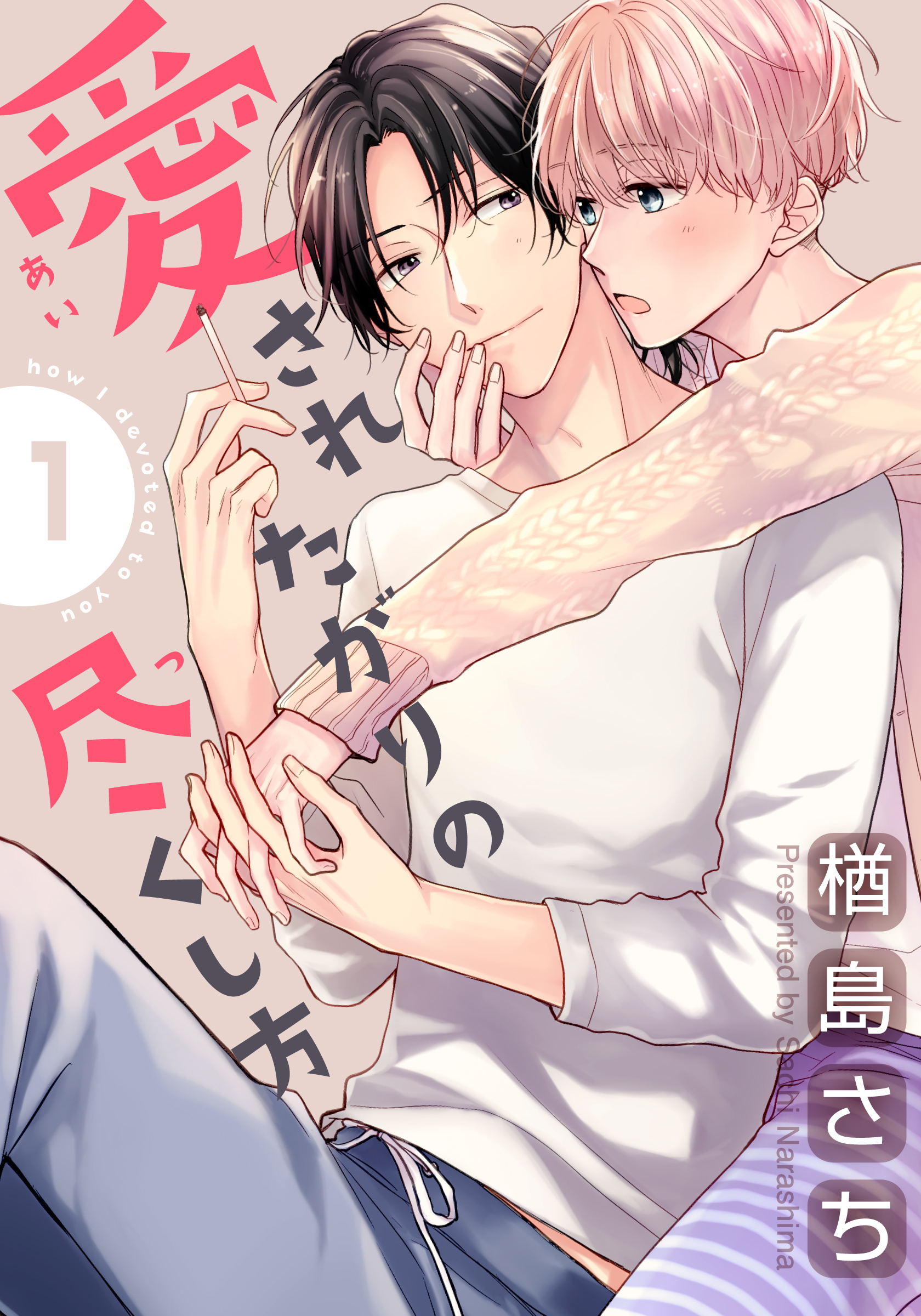 【期間限定　無料お試し版】愛されたがりの尽くし方(1)