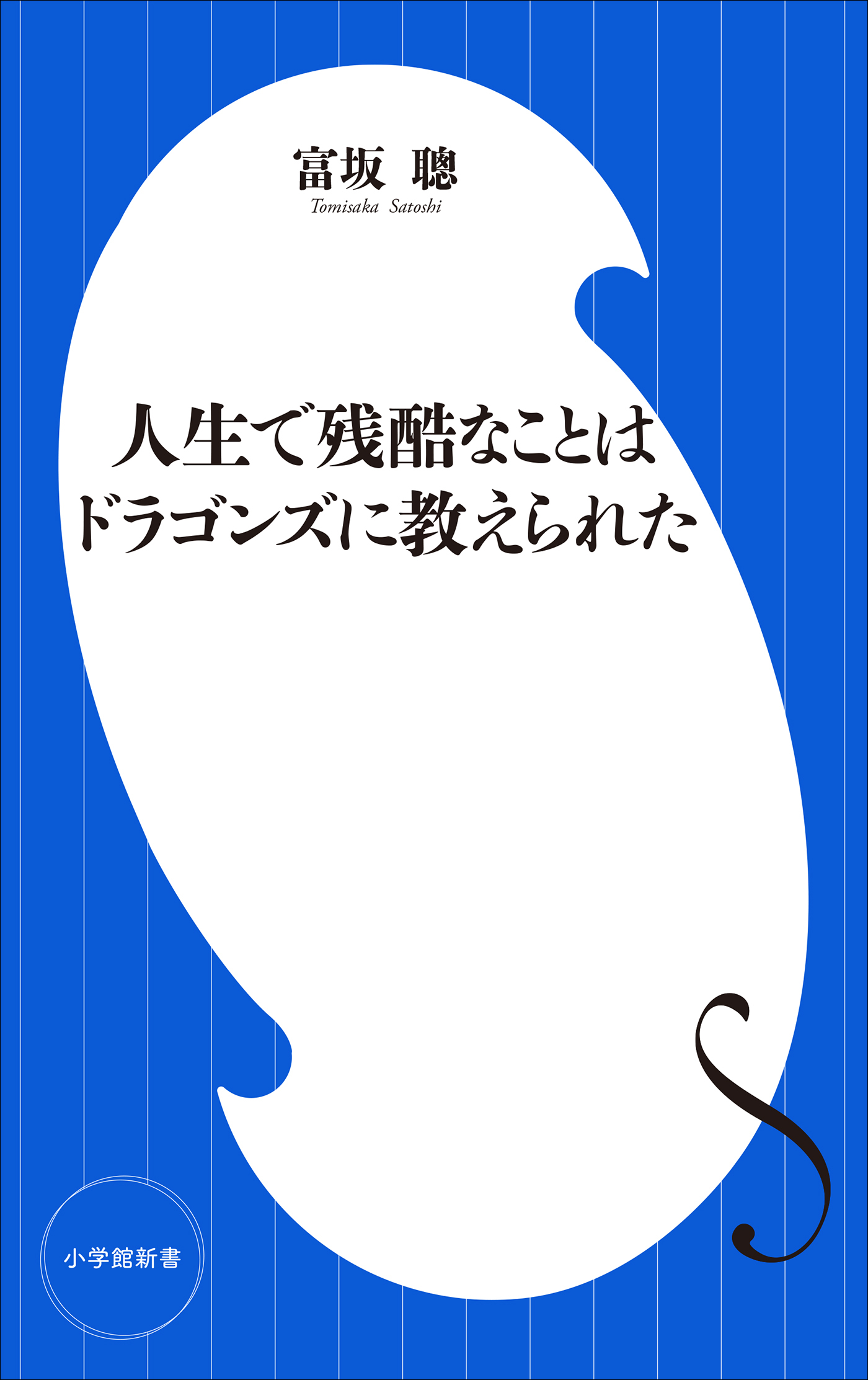 人生で残酷なことはドラゴンズに教えられた（小学館新書）