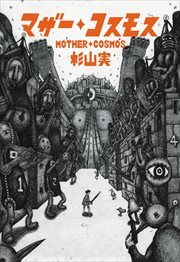 マザー・コスモス