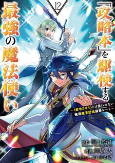 「攻略本」を駆使する最強の魔法使い ~<命令させろ>とは言わせない俺流魔王討伐最善ルート~ 12巻