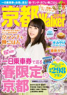 京都Walker2019春