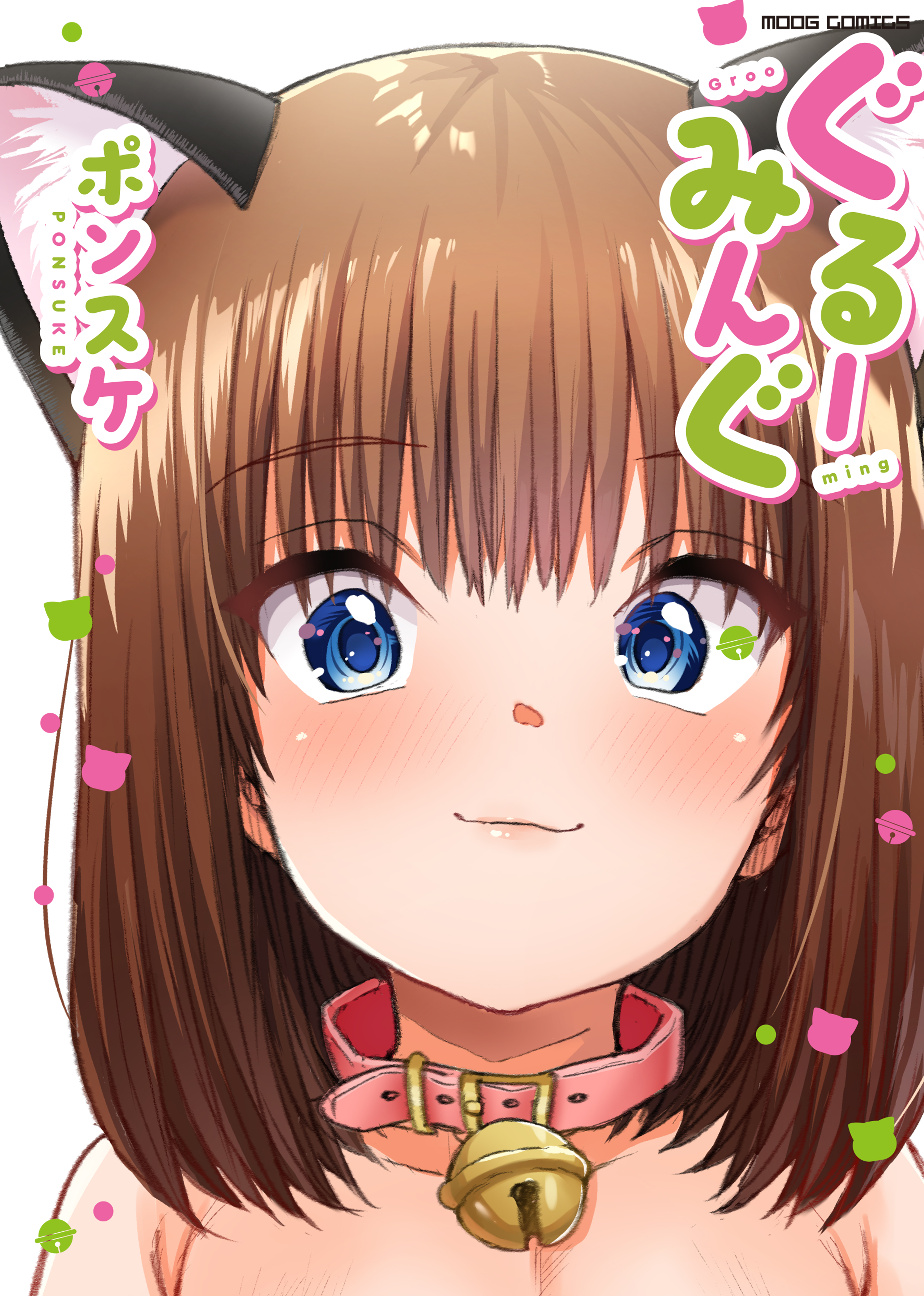ぐるーみんぐ