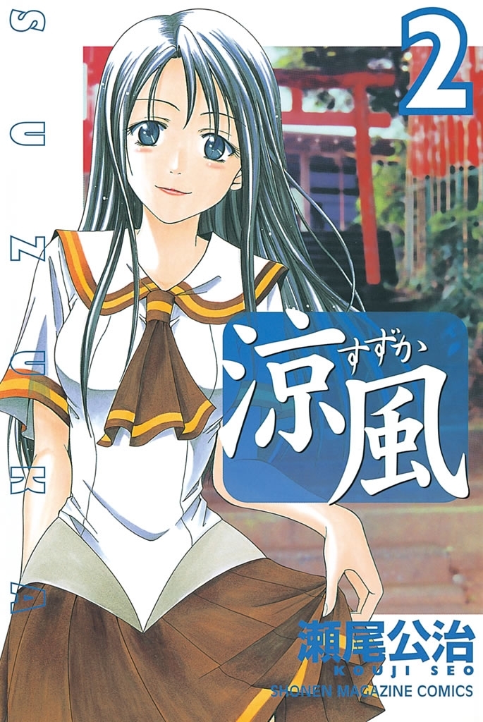 【期間限定　無料お試し版　閲覧期限2026年8月13日】涼風（２）