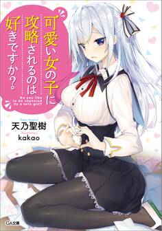 可愛い女の子に攻略されるのは好きですか?