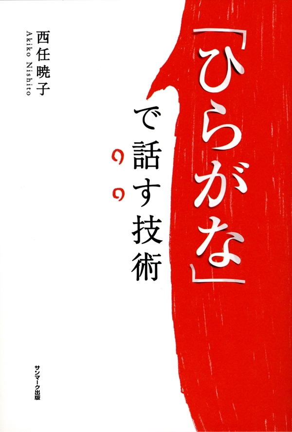 「ひらがな」で話す技術