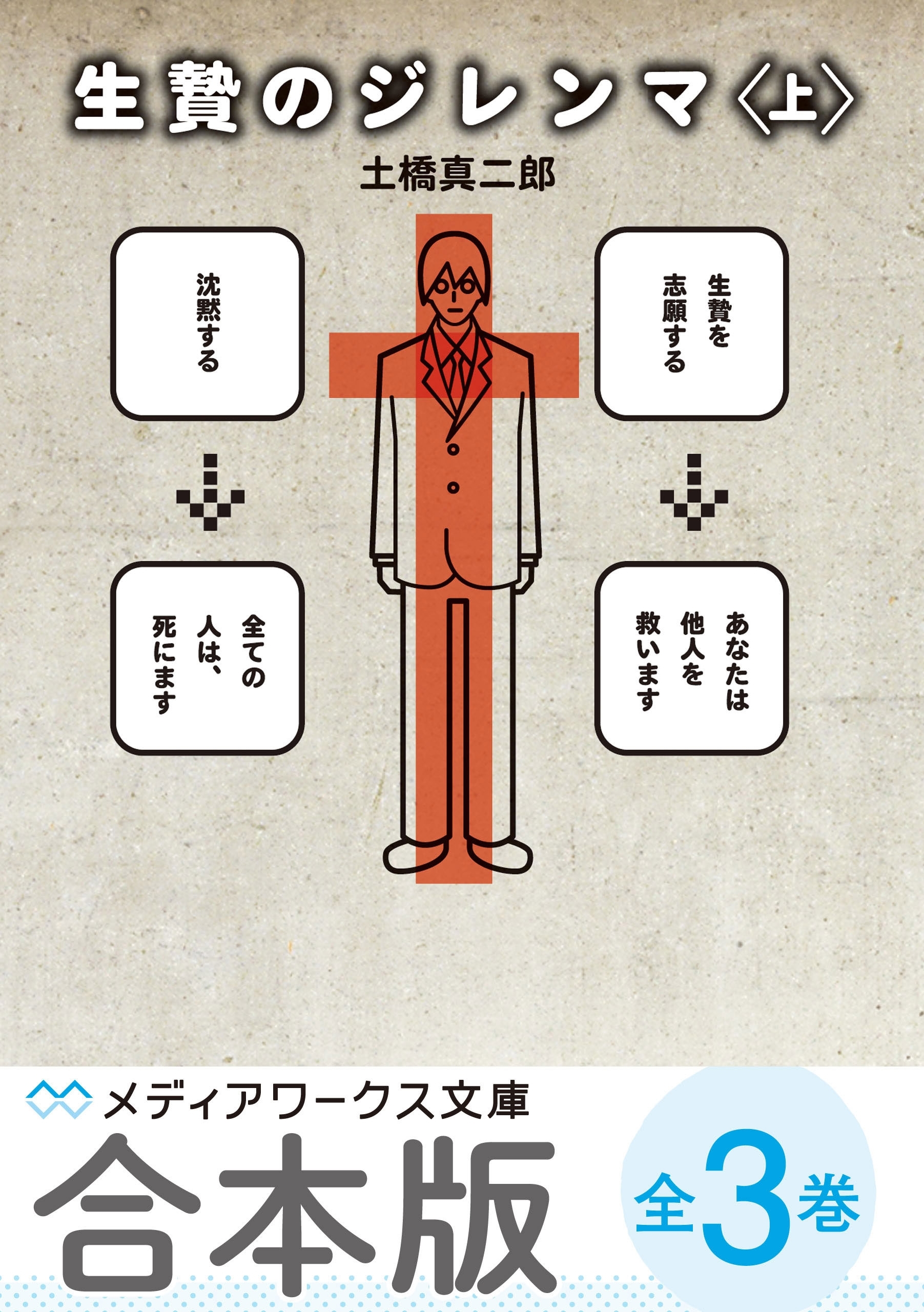 【合本版】生贄のジレンマ　全3巻