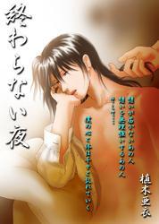 終わらない夜1