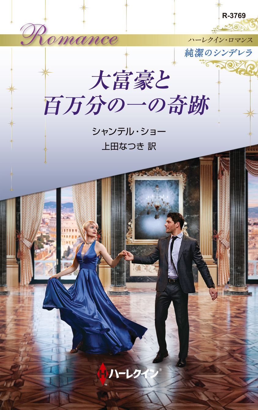 大富豪と百万分の一の奇跡