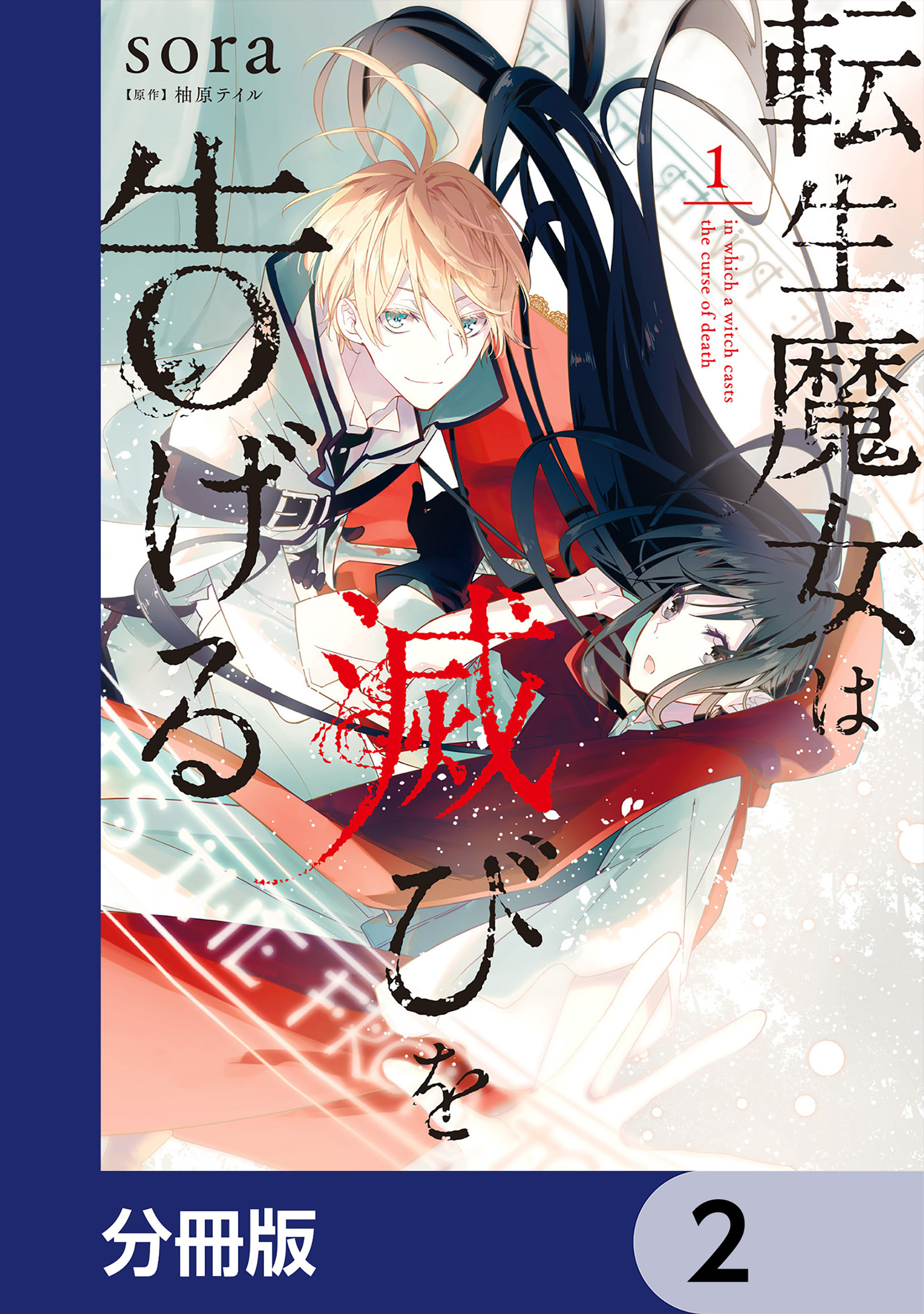 転生魔女は滅びを告げる【分冊版】　2