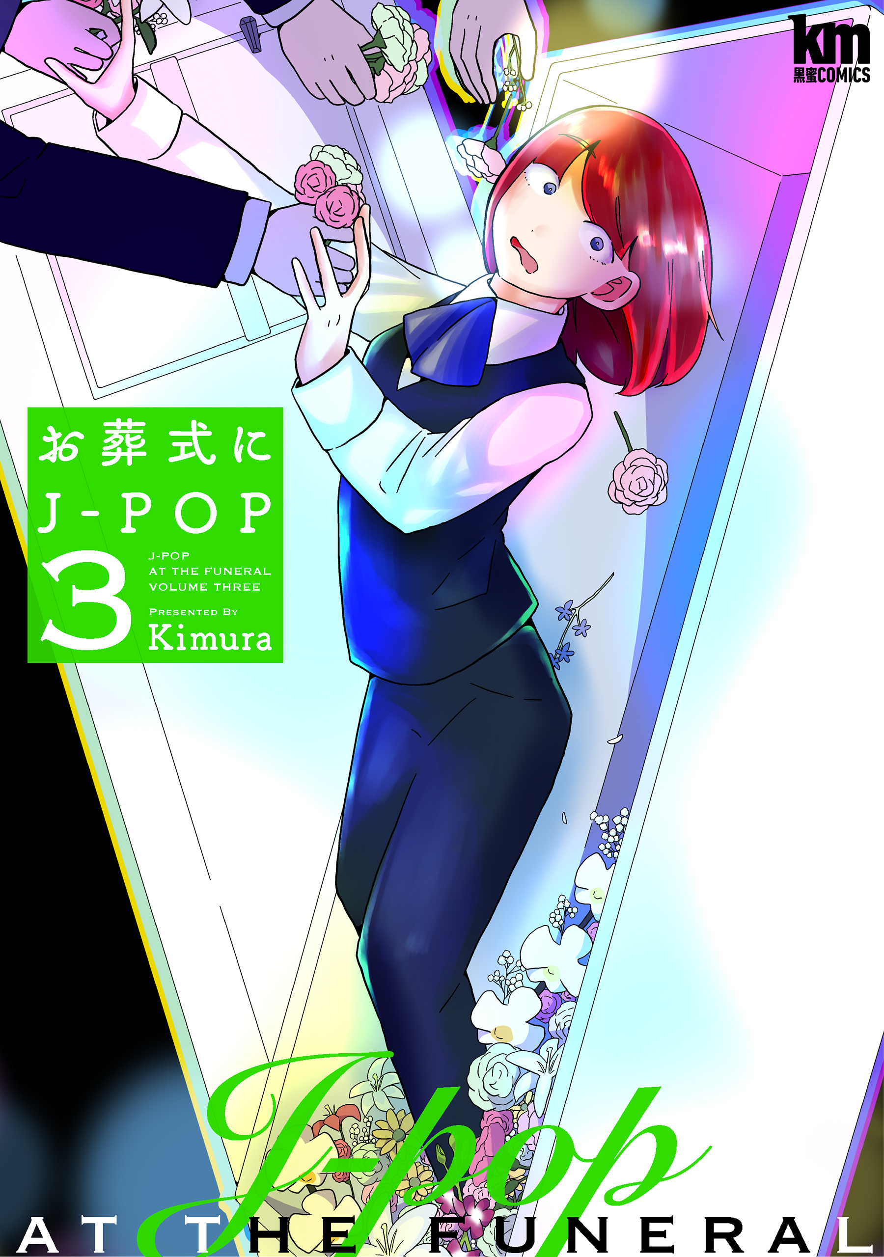 お葬式にJ-POP（３）