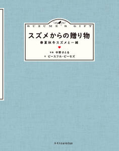 スズメからの贈り物