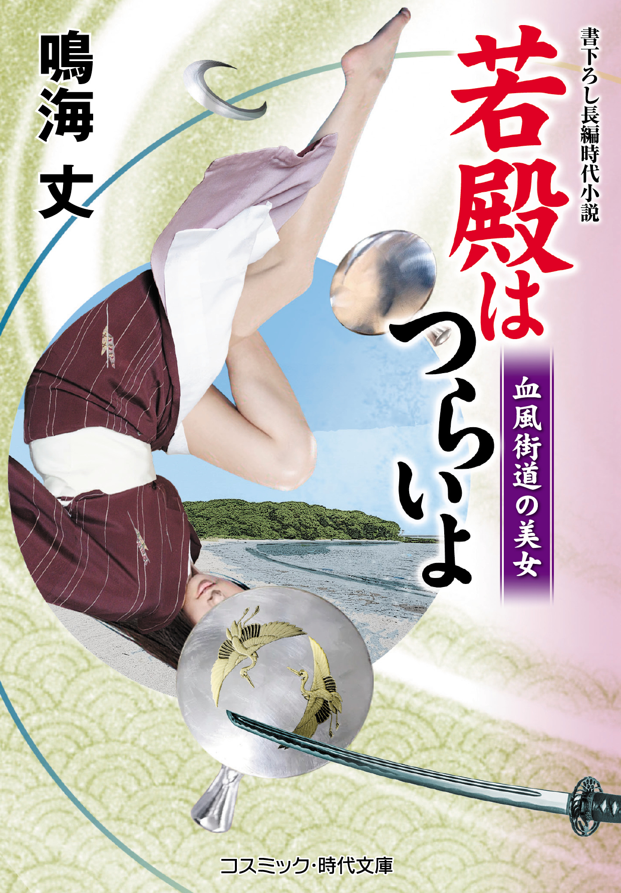 若殿はつらいよ