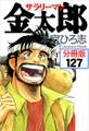 サラリーマン金太郎【分冊版】第127話